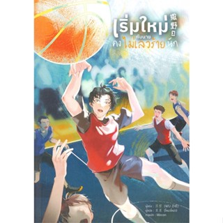 หนังสือ เริ่มใหม่กับนายคงไม่เลวร้ายนัก เล่ม 3  (Book Factory)