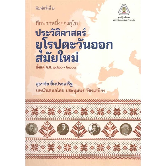 หนังสือพร้อมส่ง-อีกฟากหนึ่งของยุโรป-ประวัติศาสตร์ยุโรป-ศูนย์หนังสือจุฬา-booksforfun