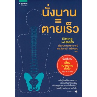 หนังสือ นั่งนาน = ตายเร็ว ผู้เขียน : ผศ.ดร.สันทนี เครือขอน # อ่านเพลิน