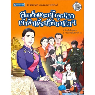 หนังสือ สมเด็จพระเจ้าลูกเธอ เจ้าฟ้ าพัชรกิติยาภา  สำนักพิมพ์ :สกายบุ๊กส์  #การ์ตูน เสริมความรู้