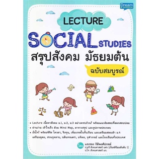 หนังสือ : Lecture Social Studies สรุปสังคม ม.ต้น  สนพ.Dream &amp; Passion  ชื่อผู้แต่งแรงรอง กิติพงศ์ปกรณ์