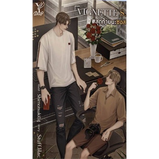 หนังสือ VIGNETTE S.   #สุดท้ายนะซอส  สำนักพิมพ์ :Deep  #นวนิยาย Yaoi (วาย)