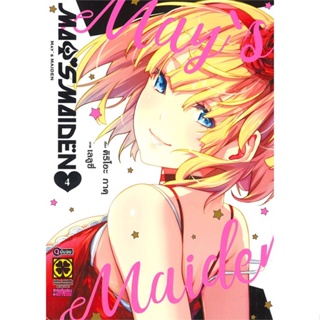 หนังสือ MAYS MAIDEN 4 (จบ)  สำนักพิมพ์ :รักพิมพ์ พับลิชชิ่ง  #การ์ตูน MG