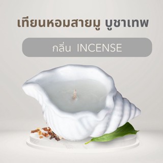 ALMONTE CONCH SHELL INCENSE【พร้อมส่ง】เทียนหอมอโรม่า  ไขถั่วเหลือง เทียนหอมปรับอากาศ เทียนหอมสร้างบรรยากาศ