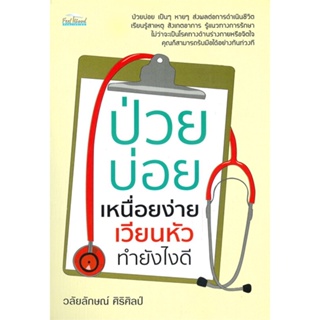 หนังสือ ป่วยบ่อย เหนื่อยง่าย เวียนหัว ทำยังไงดี  สำนักพิมพ์ :Feel Good  #คนรักสุขภาพ ความรู้ทั่วไปเกี่ยวกับสุขภาพ