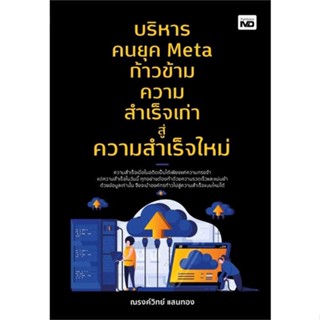 หนังสือ บริหารคนยุค Meta ก้าวข้ามความสำเร็จเก่าฯ  (Book Factory)