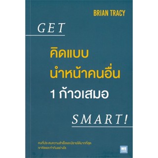 หนังสือ คิดแบบนำหน้าคนอื่น 1 ก้าวเสมอ Get Smart!  สำนักพิมพ์ :วีเลิร์น (WeLearn)  #การบริหาร/การจัดการ การบริหารธุรกิจ