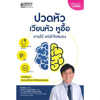 หนังสือ ปวดหัว เวียนหัว หูอื้อ หายได้ แค่เข้าใจส ผู้เขียน : ไล่เหรินฉง # อ่านเพลิน