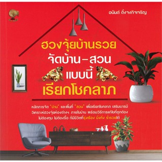หนังสือ ฮวงจุ้ยบ้านรวยจัดบ้าน-สวนแบบนี้เรียกโชคฯ  สำนักพิมพ์ :รู้รอบ พับลิชชิ่ง  #พยากรณ์ศาสตร์ ฮวงจุ้ย