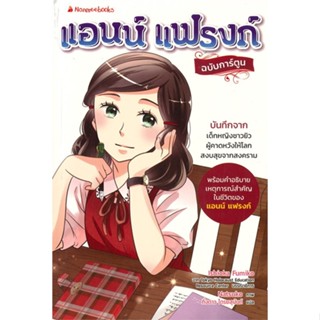 หนังสือ แอน แฟรงก์  สำนักพิมพ์ :นานมีบุ๊คส์  #การ์ตูน เสริมความรู้