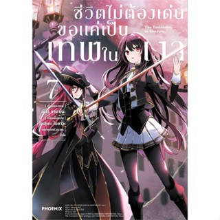 หนังสือ ชีวิตไม่ต้องเด่น ขอแค่เป็นเทพในเงา 7(Mg)  (Book Factory)