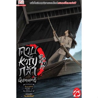 หนังสือ ดาบหาญกล้าฝ่าแดนยุทธ์ ล.23  (Book Factory)