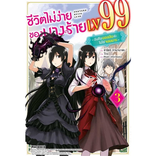 หนังสือ-ชีวิตไม่ง่ายของนางร้าย-lv99-3-ln-สนพ-phoenix-ฟีนิกซ์-ชื่อผู้แต่งซาโตริ-ทานาบาตะ