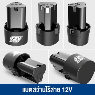 จัดส่งที่รวดเร็ว แบต แบตเตอรี่ สว่านไร้สาย สว่าน 12V Lithium-ion Battery แบตลิเธียมไอออน ทรงสามเหลี่ยม *สินค้าตามตัวเลือ