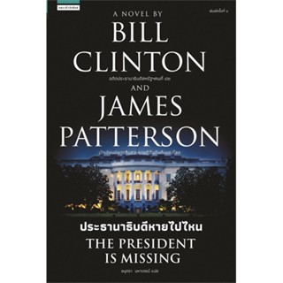 หนังสือ The President is Missing ประธานาธิบดีฯ  สำนักพิมพ์ :แพรวสำนักพิมพ์  #เรื่องแปล ฆาตกรรม/สืบสวนสอบสวน