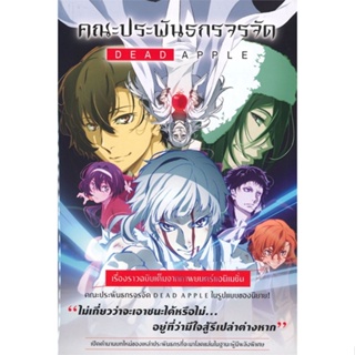 หนังสือ : คณะประพันธกรจรจัด Dead Apple (LN)  สนพ.PHOENIX-ฟีนิกซ์  ชื่อผู้แต่งฮิโระ อิวาฮาตะ