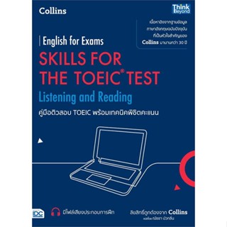 หนังสือ : คู่มือติวสอบ TOEIC พร้อมเทคนิคพิชิตคะแนน  สนพ.Think Beyond  ชื่อผู้แต่งCOLLINS