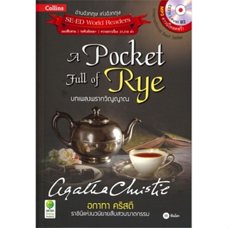 หนังสือA Pocket Full of Rye บทเพลงพรากวิญญาณ +M สำนักพิมพ์ ซีเอ็ดยูเคชั่น ผู้เขียน:Agatha Christie