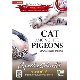 หนังสือCat Among the Pigeons ปริศนา+MP3 สำนักพิมพ์ ซีเอ็ดยูเคชั่น ผู้เขียน:Agatha Christie