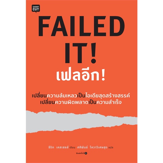 หนังสือfailed-it-เฟลอีก-สำนักพิมพ์-shortcut-ผู้เขียน-อีริก-เคสเซลส์