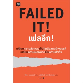 หนังสือFAILED IT! เฟลอีก! สำนักพิมพ์ Shortcut ผู้เขียน:อีริก เคสเซลส์