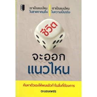 หนังสือชีวิตจะออกแนวไหน สำนักพิมพ์ Books Maker ผู้เขียน:ตะบองเพชร