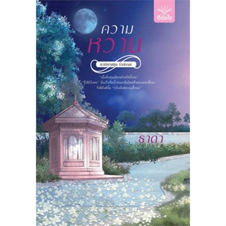 หนังสือ ความหวาน  สำนักพิมพ์ :ดีต่อใจ  #นวนิยาย โรแมนติก