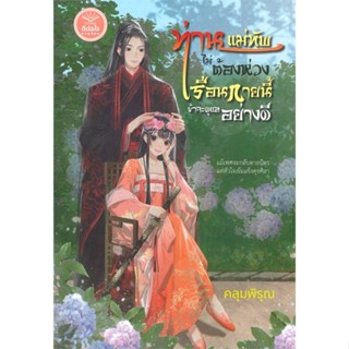 หนังสือ ท่านแม่ทัพไม่ต้องห่วง เรือนกายนี้ข้าฯ  สำนักพิมพ์ :ดีต่อใจ  #นวนิยาย โรแมนติก