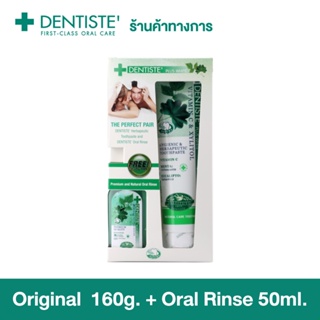 [ยาสีฟัน+น้ำยาบ้วนปาก] Dentiste Original Toothpaste Tube 160 g. + Oral rinse 50g.ยาสีฟัน สูตรออริจินัล ดั้งเดิม ลดกลิ่นปาก ฟันขาว แบบหลอดขนาด  เดนทิสเต้