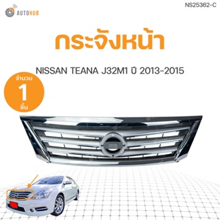 กระจังหน้า ชุบโครเมียม NISSAN TEANA J32  (MC) ปี 2012-2015 | AUTOHUB