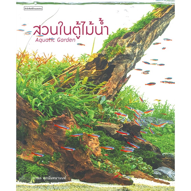 หนังสือ-สวนในตู้ไม้น้ำ-aquatic-garden-ผู้แต่ง-ภวพล-ศุภนันทนานนท์-สำนักพิมพ์-บ้านและสวน-อ่านเลย