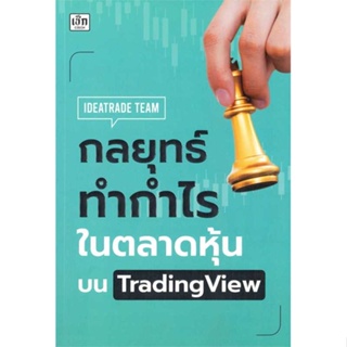 หนังสือ : กลยุทธ์ทำกำไรในตลาดหุ้นบน TradingView  สนพ.เช็ก  ชื่อผู้แต่งIDEATRADE TEAM