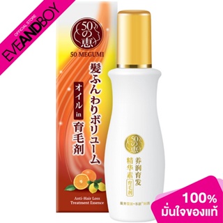 50 Megumi - Hair Loss Treatment Essence (160 ml.) ทรีตเมนท์