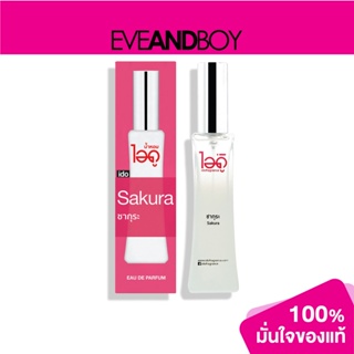 IDOFRAGRANCE - Sakura Eau De Parfum (30 ml.) น้ำหอม[สินค้าแท้100%]
