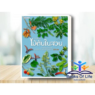 หนังสือ รวมพันธุ์ไม้ต้นในสวน โดย อุรไร จิรมงคลรัช สำนักพิมพ์บ้านและสวน รวมไม้ต้นปลูกประดับ 200 ชนิด  plant library