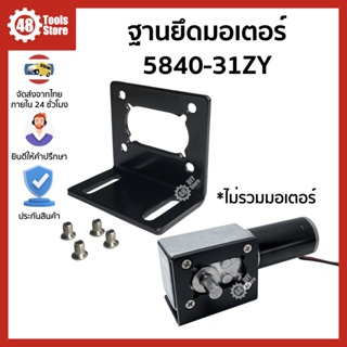 ฐานสำหรับยึดมอเตอร์ 5840-31ZY