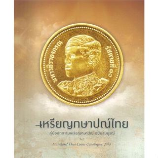 หนังสือ : เหรียญกษาปณ์ไทยฯ ฉบับสมบูรณ์  สนพ.ไชยยศ พงศ์จารุสถิต  ชื่อผู้แต่งนพ.ไชยยศ พงศ์จารุสถิต