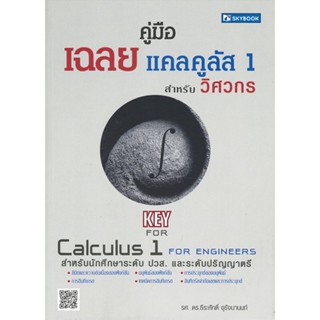 หนังสือ : คู่มือเฉลยแคลคูลัส 1 สำหรับวิศวกร  สนพ.สกายบุ๊กส์  ชื่อผู้แต่งธีระศักดิ์ อุรัจนานนท์