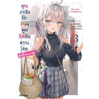 หนังสือพร้อมส่ง  คุณอาเรียโต๊ะข้างๆพูดรัสเซียหวานฯ 3 (LN)  #PHOENIX-ฟีนิกซ์ #booksforfun