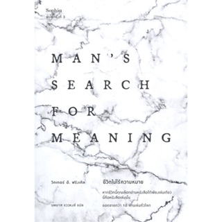 หนังสือ ชีวิตไม่ไร้ความหมาย Mans Search for Meaning ผู้แต่ง:วิคเตอร์ อี. ฟรังเคิล สำนักพิมพ์:Sophia #อ่านเลย