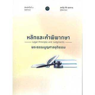 หนังสือ : หลักและคำพิพากษา พระธรรมนูญศาลยุติธรรม  สนพ.สุนทรี สรรเสริญ  ชื่อผู้แต่งสหรัฐ กิติ ศุภการ