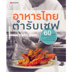 หนังสือ-อาหารไทย-ตำรับเชฟ-ผู้เขียน-กองบรรณาธิการ-อ่านเพลิน