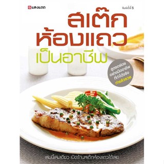 หนังสือ สเต็กห้องแถวเป็นอาชีพ ผู้เขียน : กองบรรณาธิการ # อ่านเพลิน