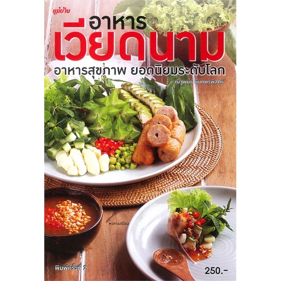 หนังสือ-อาหารเวียดนาม-ผู้เขียน-กองบรรณาธิการแม่บ้าน-อ่านเพลิน