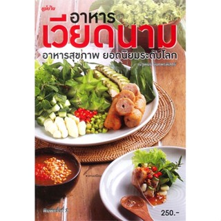 หนังสือ อาหารเวียดนาม ผู้เขียน : กองบรรณาธิการแม่บ้าน # อ่านเพลิน