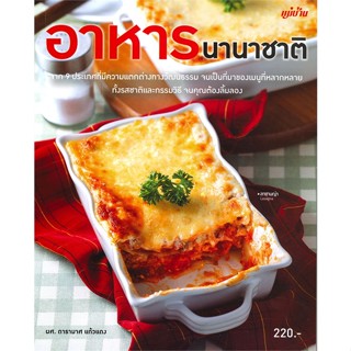 หนังสือ อาหารนานาชาติ ผู้เขียน : กองบรรณาธิการแม่บ้าน # อ่านเพลิน