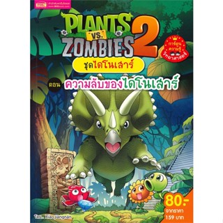 หนังสือ Plants vs Zombies ชุดไดโนเสาร์ ต.ความลับ ผู้เขียน : Xiao Jiangnan # อ่านเพลิน