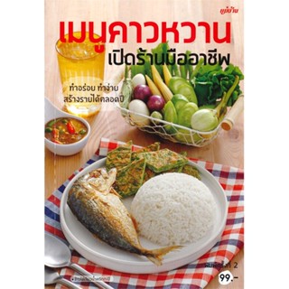 หนังสือ เมนูคาวหวาน เปิดร้านมืออาชีพ ผู้เขียน : กองบรรณาธิการแม่บ้าน # อ่านเพลิน