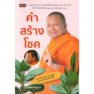 หนังสือ คำสร้างโชค  สำนักพิมพ์ :เพชรประกาย  #ศาสนา/ปรัชญา ธรรมะประยุกต์