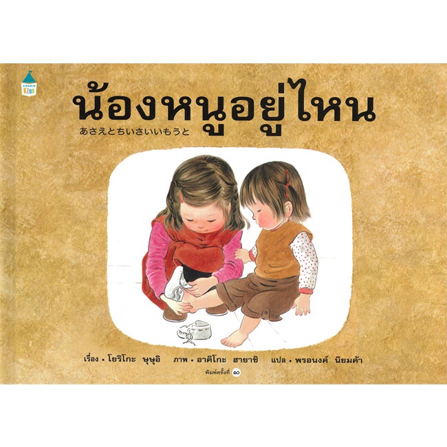 หนังสือ-น้องหนูอยู่ไหน-ใหม่-ปกแข็ง-ผู้เขียน-โยริโกะ-ษุษุอิ-อ่านเพลิน